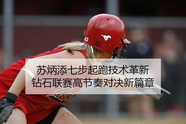 su-bing-tian-qi-bu-qi-pao-ji-shu-ge-xin-zuan-shi-lian-sai-gao-jie-zou-dui-jue-xin-pian-zhang-2-262.jpg