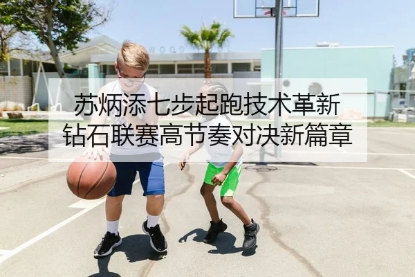苏炳添七步起跑技术革新 钻石联赛高节奏对决新篇章